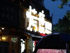 门面-路边摊小炉子烧烤