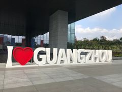 -广州市城市规划展览中心