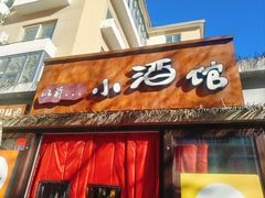 -以前的小酒馆(中山广场店)