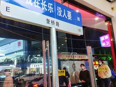 -正宗八宝冰饭·非遗冰饭·烧烤(奎桥店)