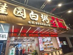 -桂园白粥·潮汕老味道