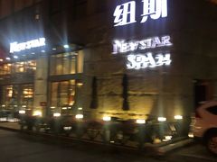 -纽斯桑拿会所(天山店)