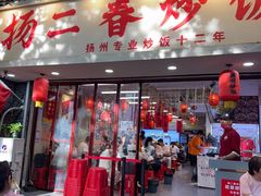 -扬二春炒饭(国庆路总店)