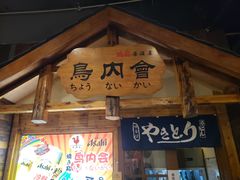门面-鸟内会居酒屋(得意潮馆店)
