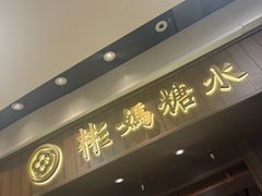 -彬媽糖水(侨鑫国际店)