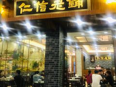 门面-仁信老铺(华盖路店)