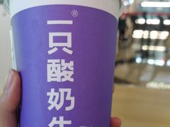 -一只酸奶牛(来福士店)