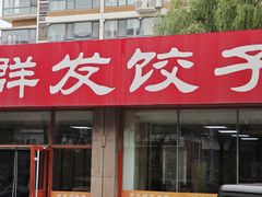 -群发饺子(茂铭·逸品康城店)
