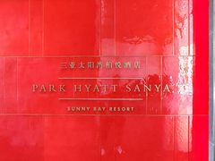 -三亚太阳湾柏悦酒店