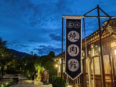 -北京古北水镇御舍温泉酒店