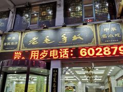 门面-老毛手抓·盐池滩羊非遗手抓(宁夏总店)