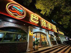 -巴依老爷新疆美食(魏公村店)
