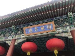 -珠海圆明新园