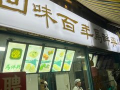 -清真马祥兴菜馆(云南北路店)