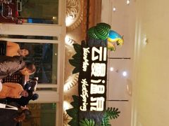 -杭州第一世界大酒店·云曼温泉