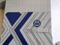 -盒马X会员店(王府井奥莱UP TOWN店)