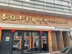 -泰钰丰烤鸭(永安道店)