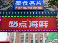 -必点海鲜·海肠捞饭·鲅鱼水饺(滨江道店)