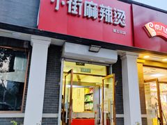门面-郭记小街麻辣烫(虎坊路店)