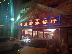 门面-楼兰印象(朝外店)