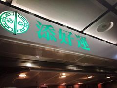 门面-添好运点心专门店(中环IFC店)