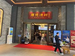 -顺德渔村·岭南一号