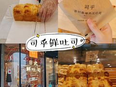 -司乎·日式鲜吐司(EFC欧美广场店)