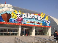 iphone_upload_pic-天山海世界·米立方