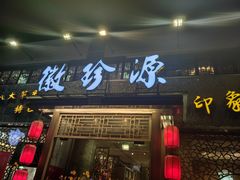 -徽珍源(龙茗路店)