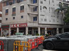 -好成财牛排馆(涂门街总店)