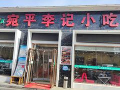 门面-宛平李记小吃(东关街店)