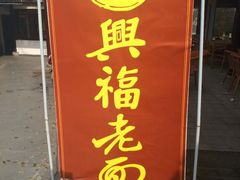 门面-兴福老面馆(寺路街店)