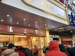 门面-珍糕兴(三林店)