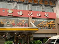 -椿记烧鹅(叠彩店)