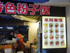 -安徽阜阳卷馍(西单店)