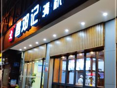 门面-文昌邓记清补凉(西沙路店)