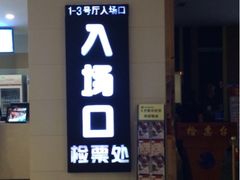 iphone_upload_pic-南宁时代电影大世界(CGS激光中国巨幕)