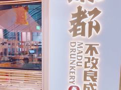 -麻都·成都菜(人民广场店)