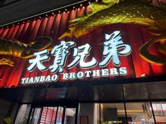 -天宝兄弟(前海壹方城店)