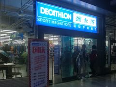 -迪卡侬(南二环店)