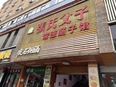 门面-张氏父子常德肠子馆(红星总店)