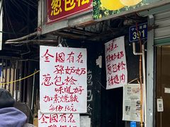 -孙奶奶葱包桧