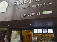 门面-大米小米家(竹叶冲路店)
