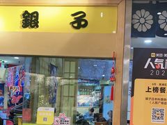 门面-银子铁板烧料理自助餐(人民广场店)