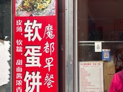 -水丰路鸡蛋饼