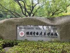 -宁波市保国寺古建筑博物馆