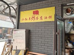 -小红车炸蛋葱油饼