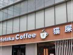 门面-猫屎咖啡(日月光中心广场店)