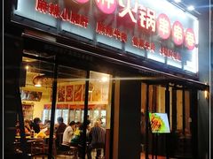 门面-小郡肝火锅串串香(万达总店)