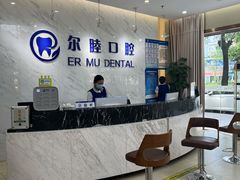 -深圳尔睦丽沙口腔门诊部(丽沙花都店)